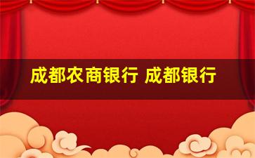 成都农商银行 成都银行